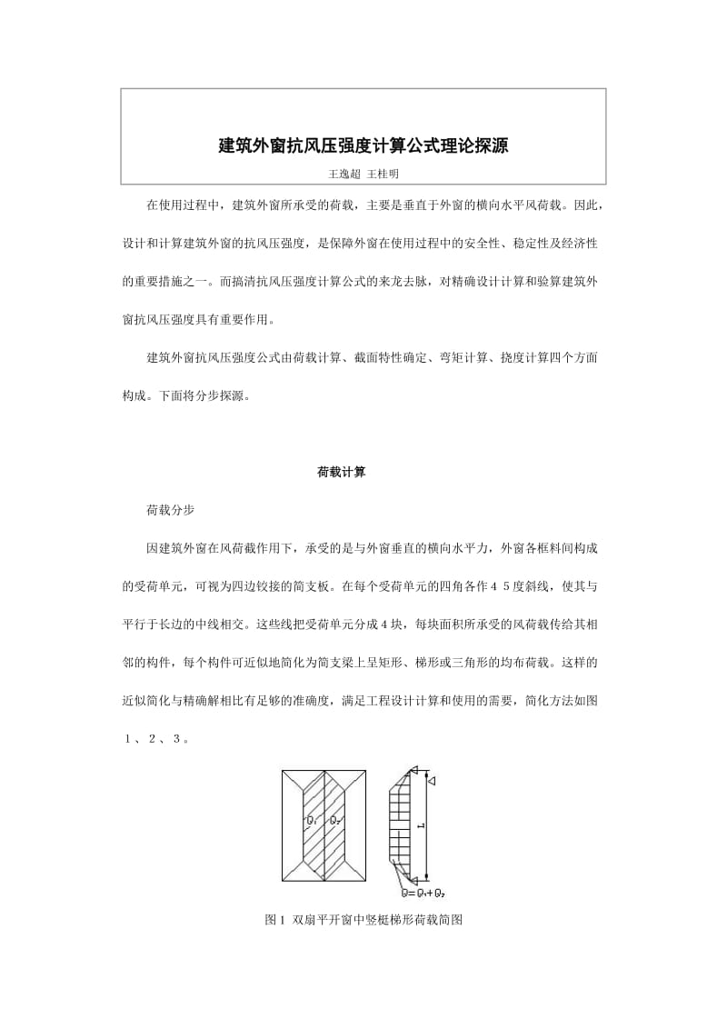 建筑外窗抗风压强度计算公式理论探源.doc_第1页