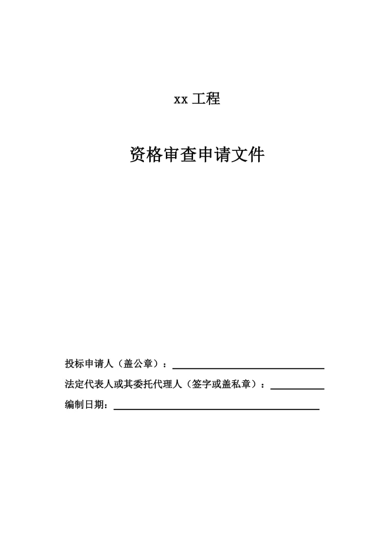 工程投标资格审查申请文件格式范本.doc_第1页