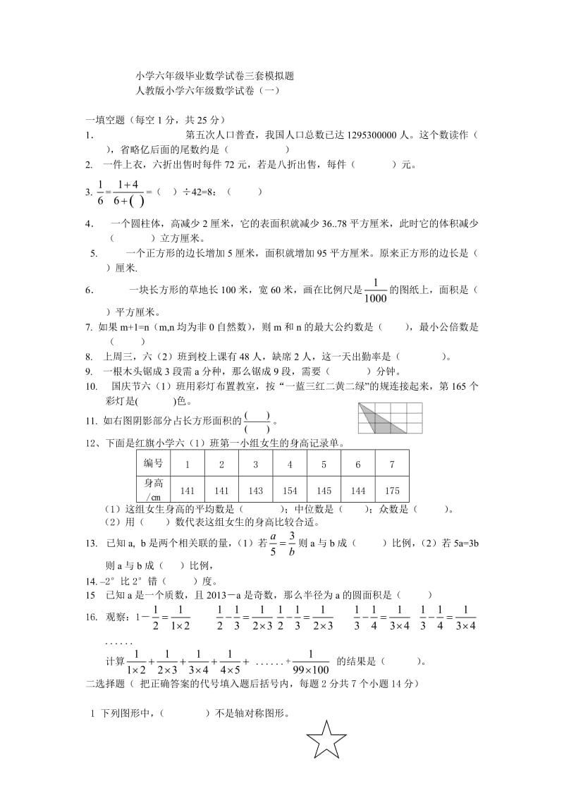 人教版小学六年级毕业数学试卷模拟题.doc_第1页