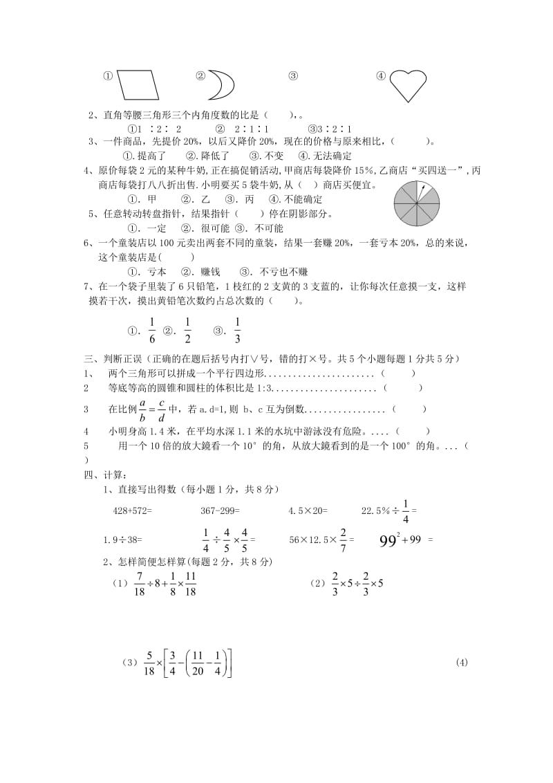 人教版小学六年级毕业数学试卷模拟题.doc_第2页