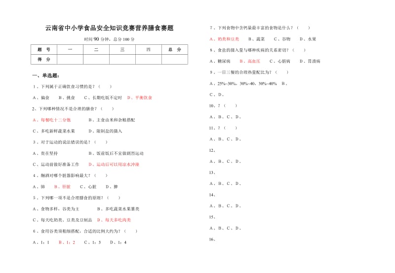 云南省中小学食品安全知识竞赛营养膳食赛题.doc_第1页