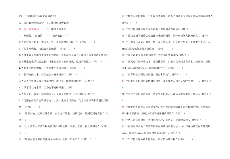 云南省中小学食品安全知识竞赛营养膳食赛题.doc_第3页