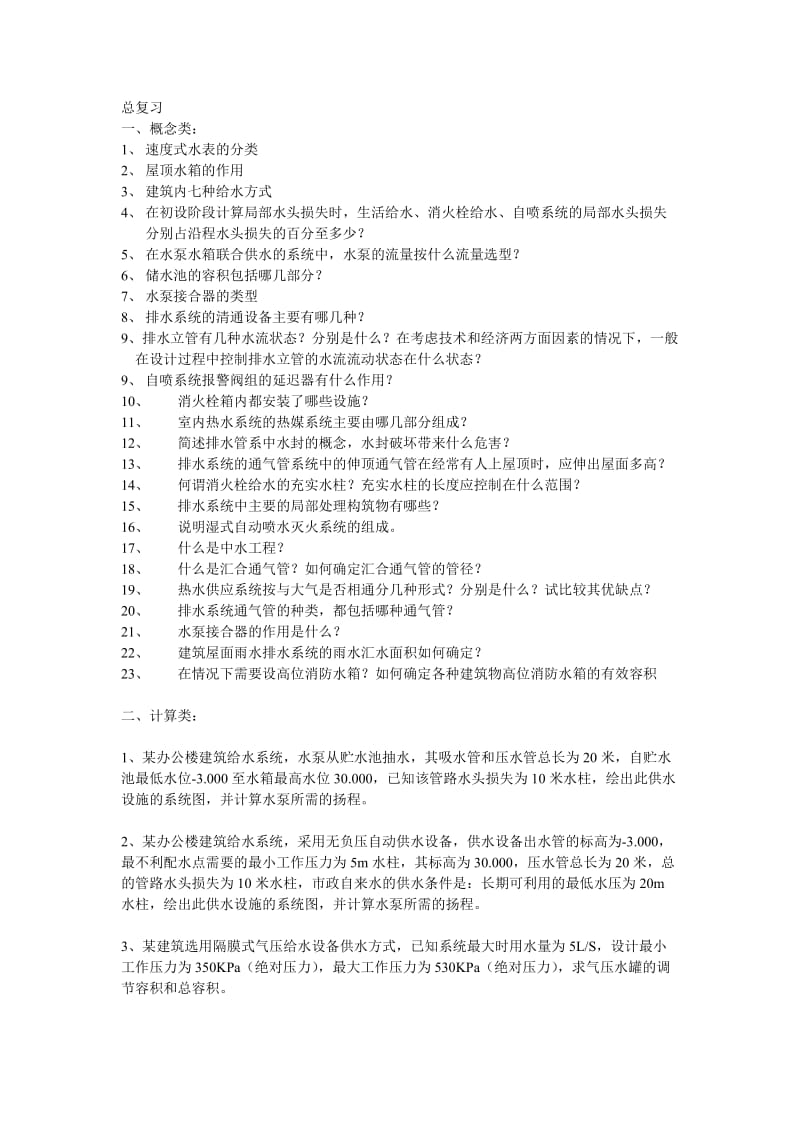 建筑给水排水总复习.doc_第1页