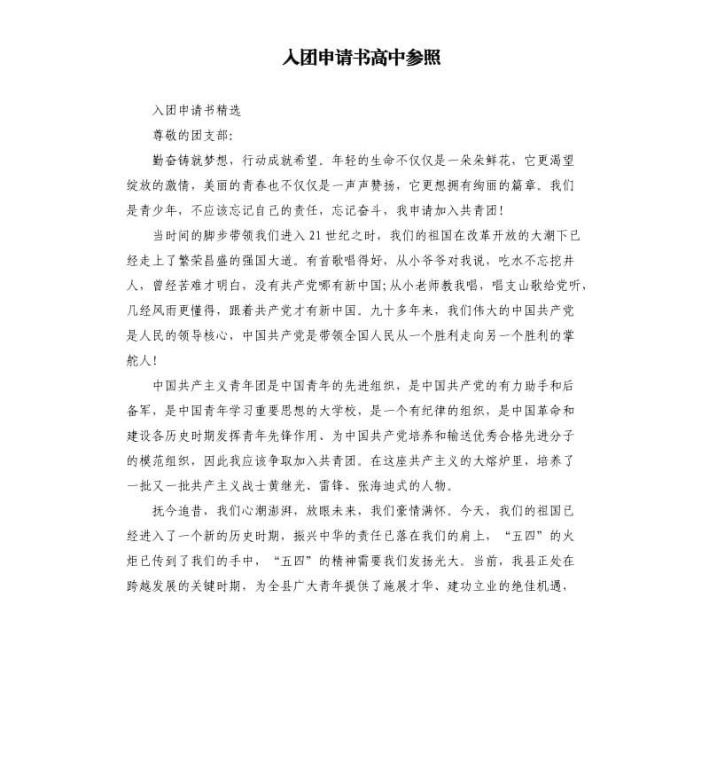 入团申请书高中参照.docx_第1页