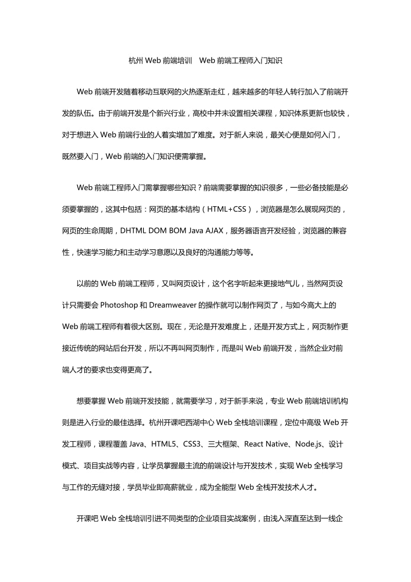 杭州Web前端培训Web前端工程师入门知识.docx_第1页