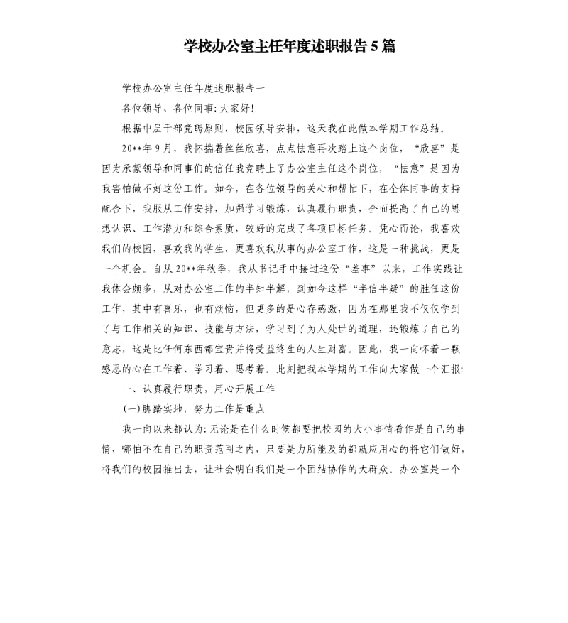 学校办公室主任年度述职报告5篇.docx_第1页