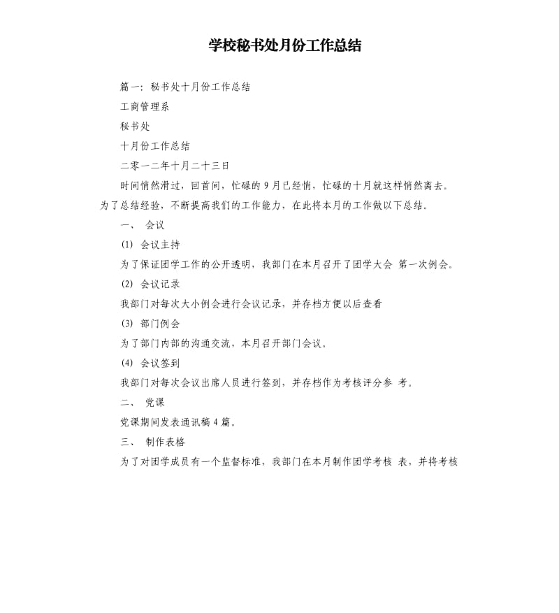 学校秘书处月份工作总结.docx_第1页