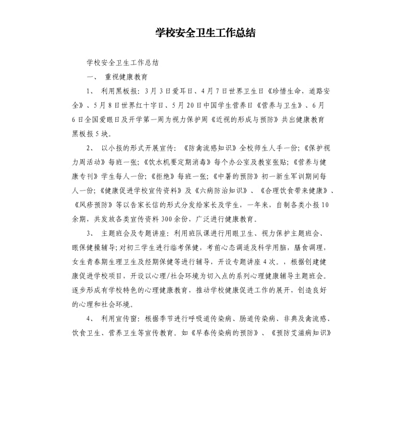 学校安全卫生工作总结.docx_第1页