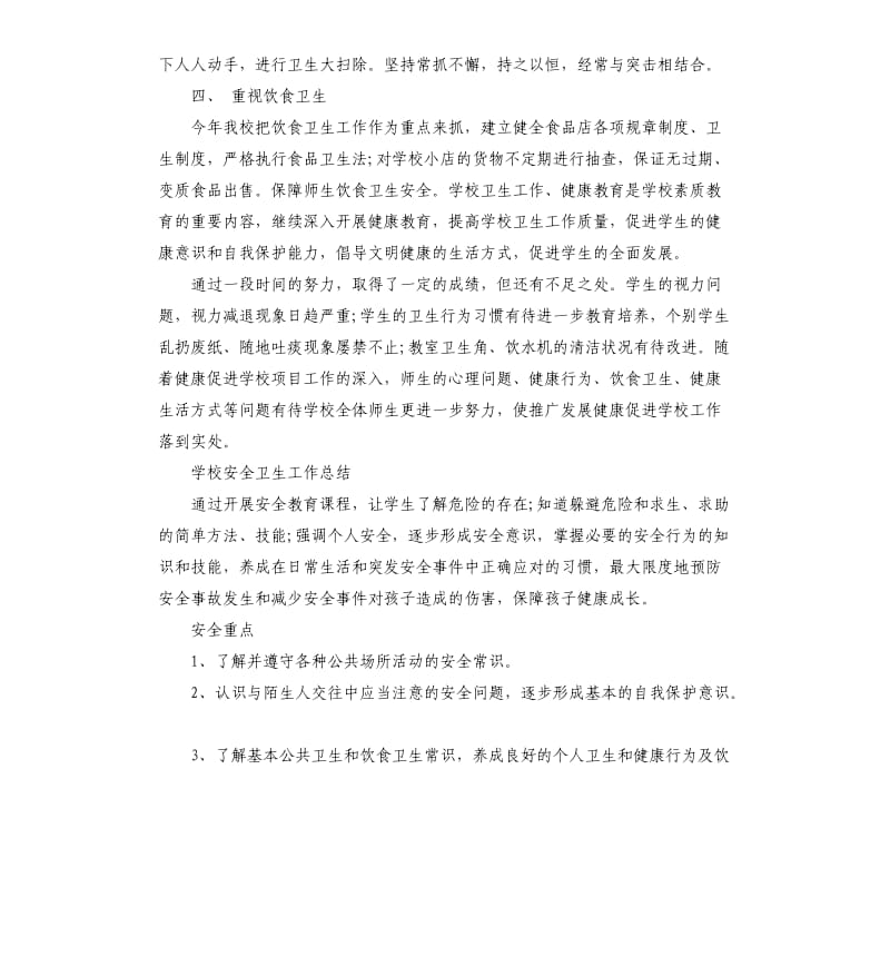 学校安全卫生工作总结.docx_第3页