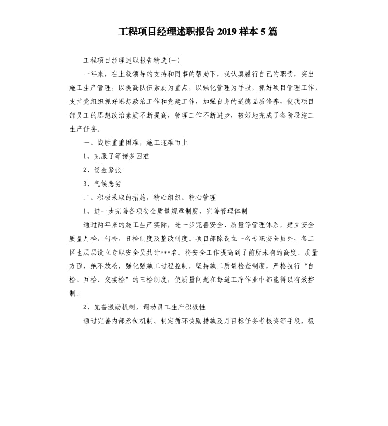 工程项目经理述职报告2019样本5篇.docx_第1页