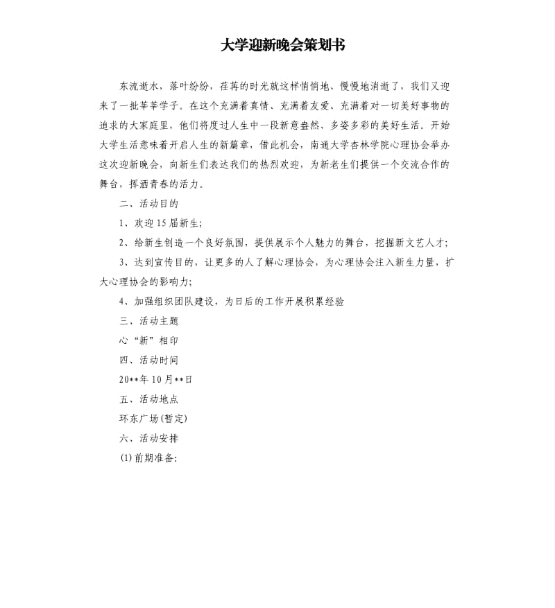 大学迎新晚会策划书.docx_第1页