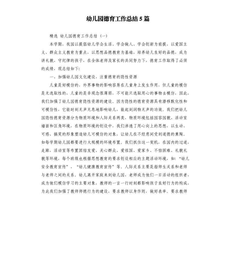 幼儿园德育工作总结5篇.docx_第1页