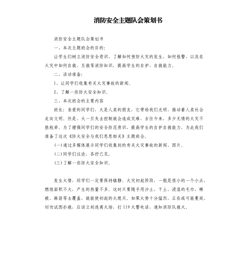 消防安全主题队会策划书.docx_第1页