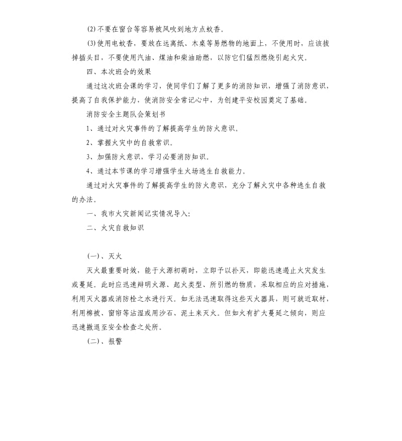 消防安全主题队会策划书.docx_第3页