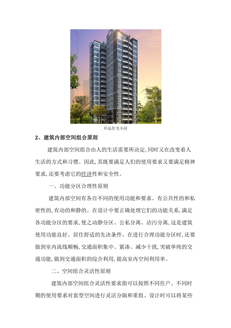 房屋建筑内部空间组合设计研究.docx_第2页