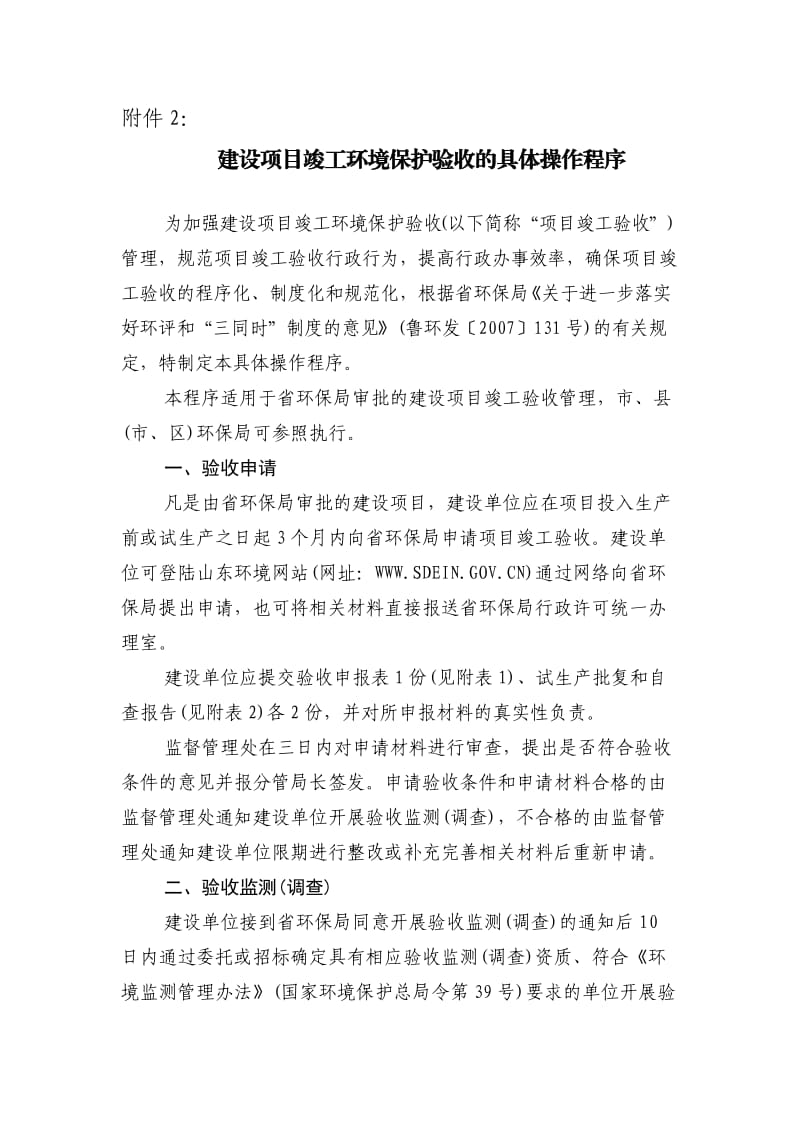 建设项目竣工环境保护验收的具体操作程序.doc_第1页