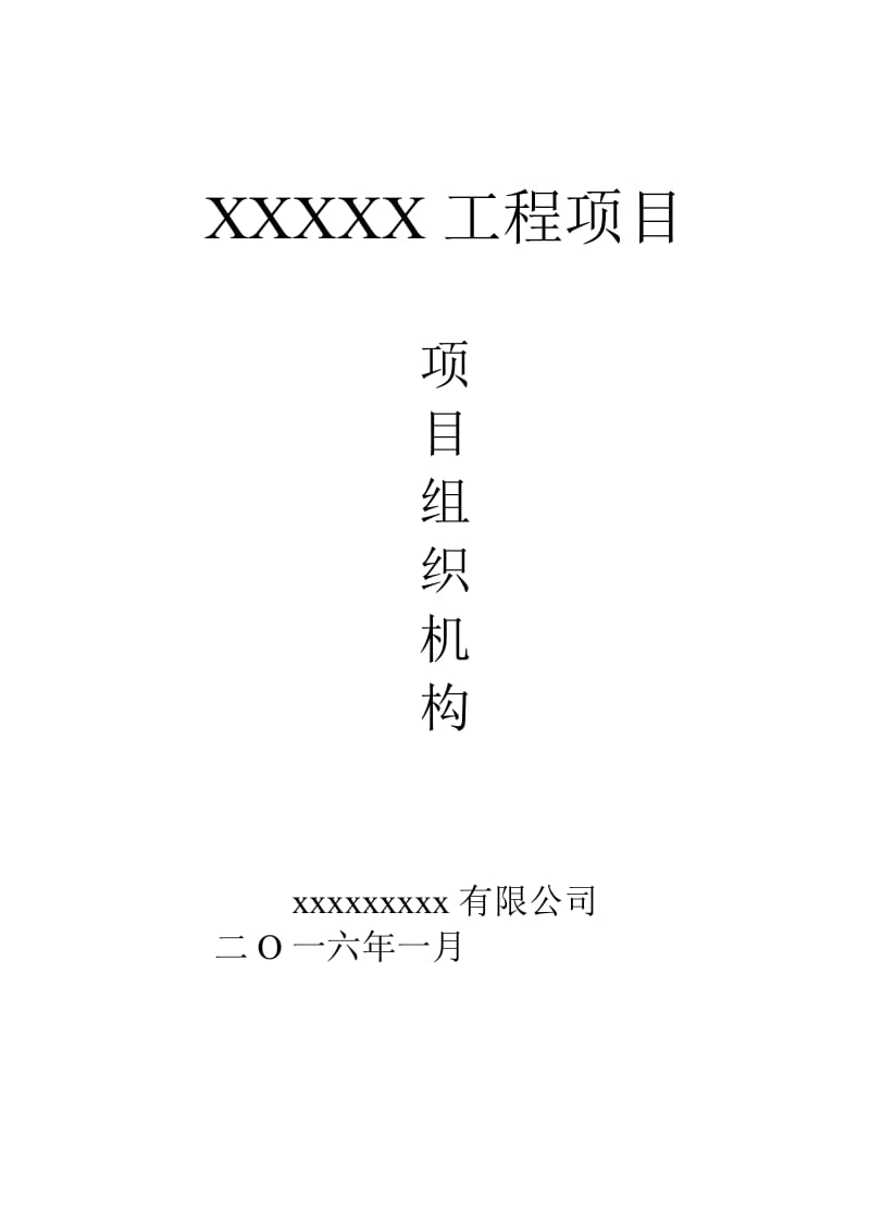 建筑企业项目部项目组织机构范文.docx_第1页