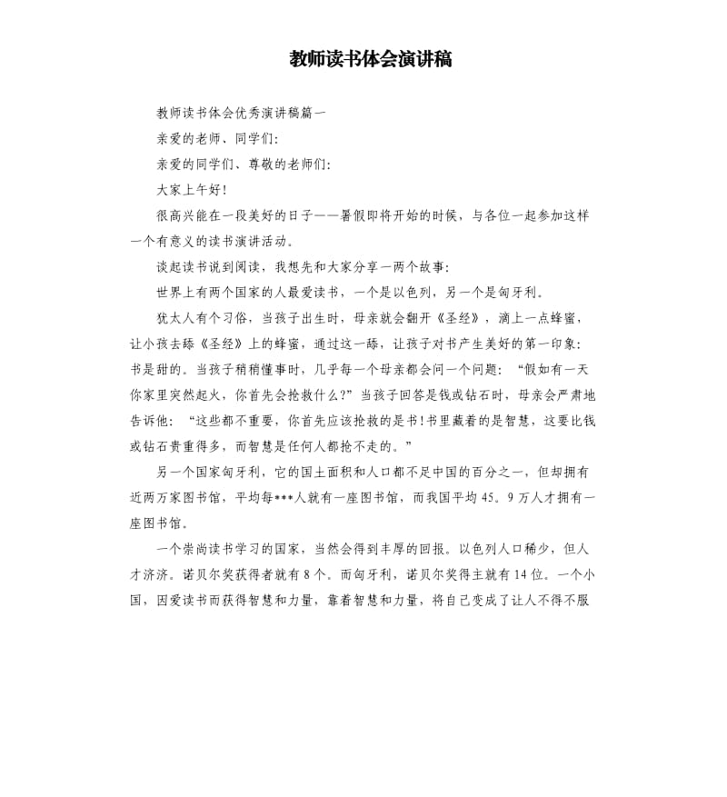 教师读书体会演讲稿.docx_第1页