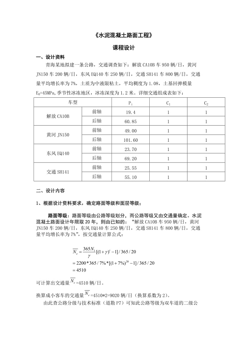 水泥混凝土路面工程课程设计.doc_第1页