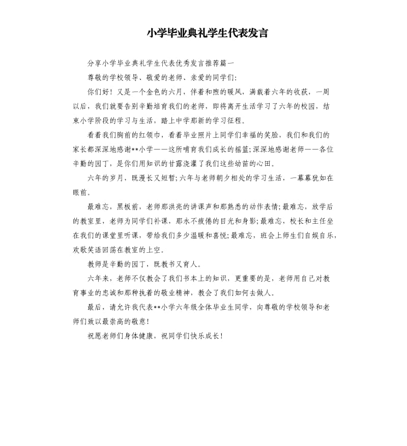 小学毕业典礼学生代表发言.docx_第1页