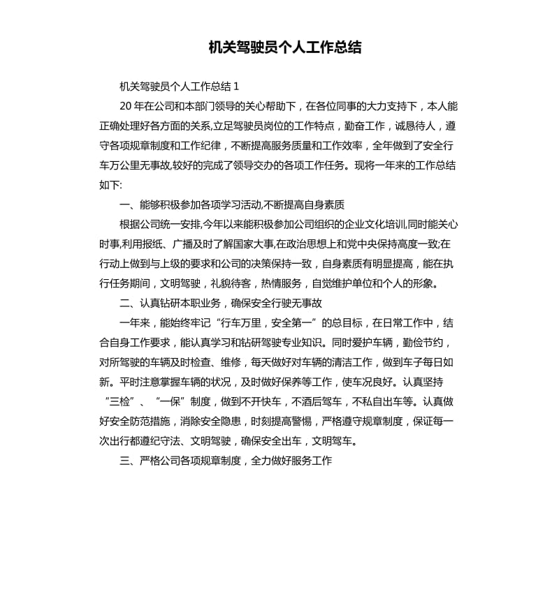 机关驾驶员个人工作总结.docx_第1页