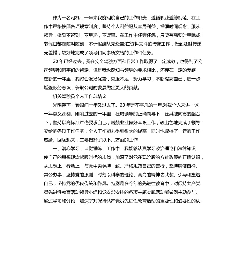 机关驾驶员个人工作总结.docx_第2页