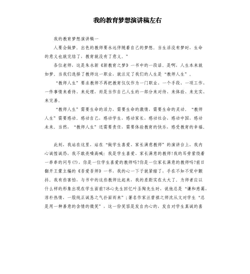 我的教育梦想演讲稿左右.docx_第1页