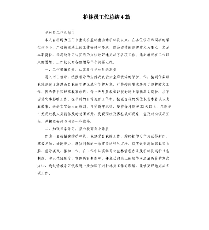 护林员工作总结4篇.docx_第1页