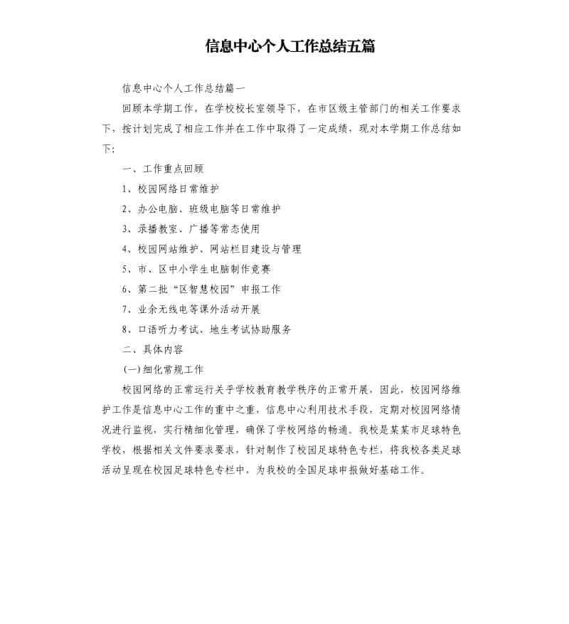 信息中心个人工作总结五篇.docx_第1页