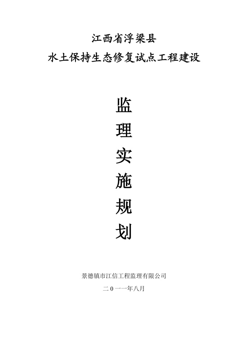 浮梁生态修复工程监理规划.doc_第1页