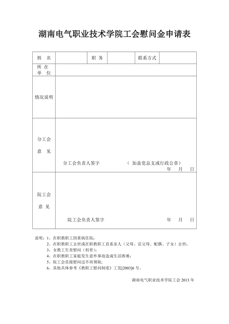 湖南电气职业技术学院校工会慰问申请表.doc_第1页