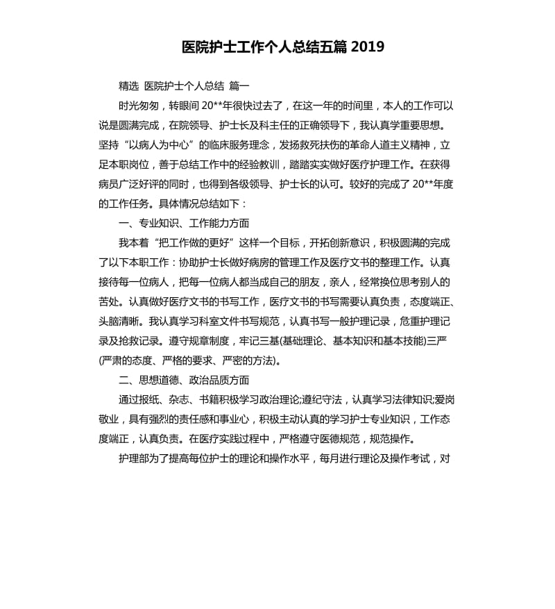 医院护士工作个人总结五篇2019.docx_第1页