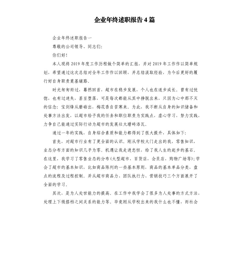 企业年终述职报告4篇.docx_第1页