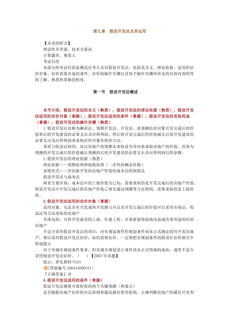 房地产估价理论与方法第九章：假设开发法及其应用.docx_第1页