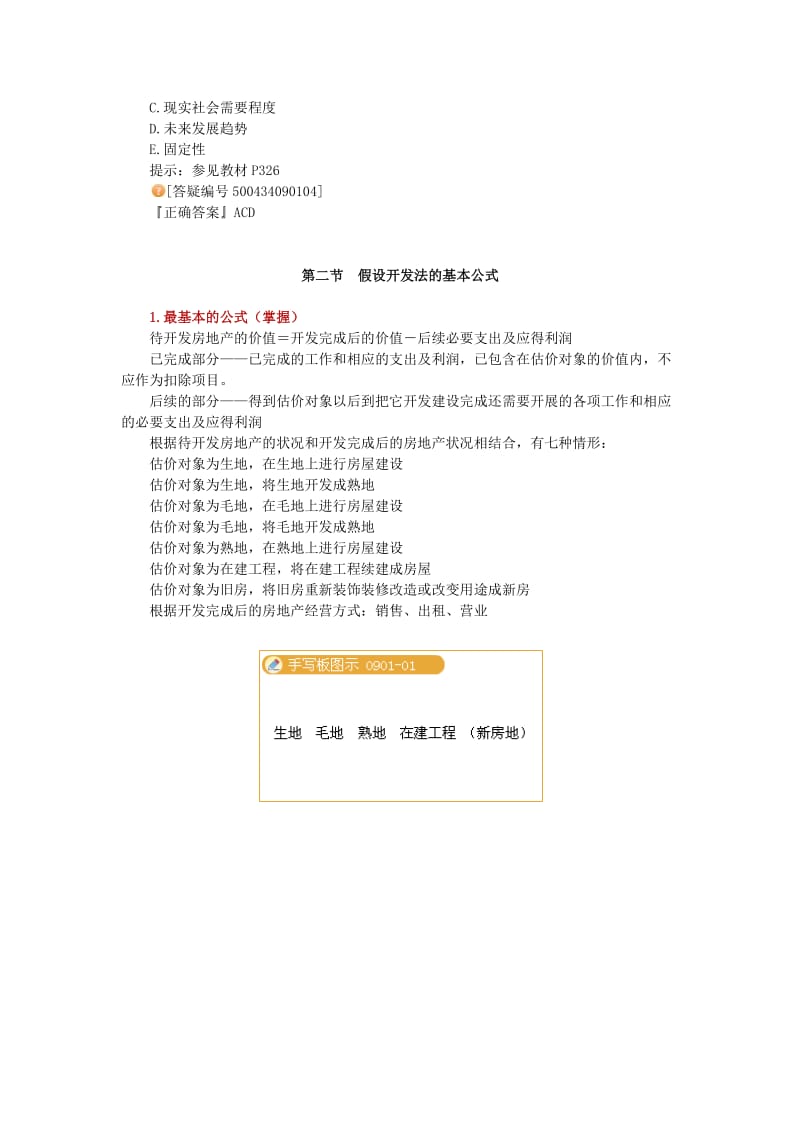 房地产估价理论与方法第九章：假设开发法及其应用.docx_第3页