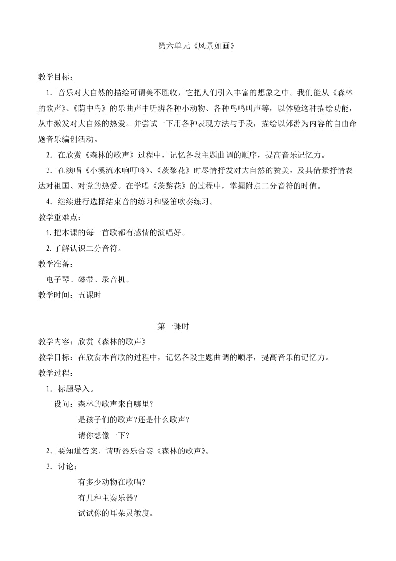 人音版小学四年级下册音乐第六课风景如画.doc_第1页