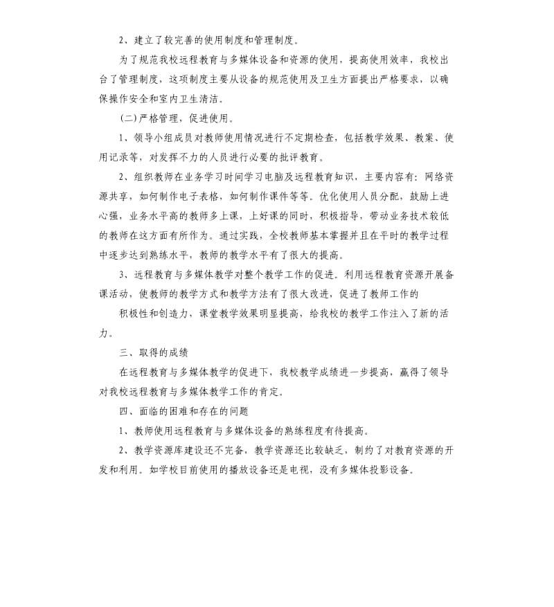 学校教师多媒体教学的年终个人工作总结5篇.docx_第2页