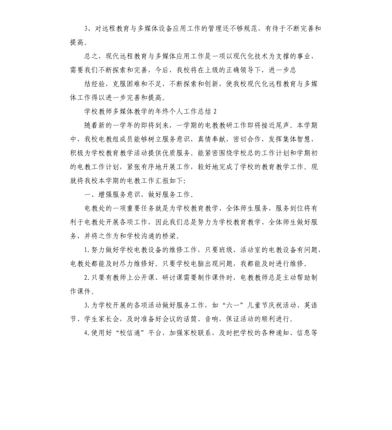 学校教师多媒体教学的年终个人工作总结5篇.docx_第3页