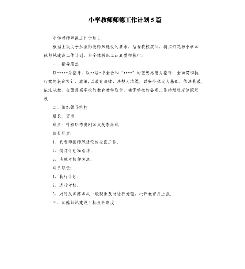 小学教师师德工作计划5篇.docx_第1页