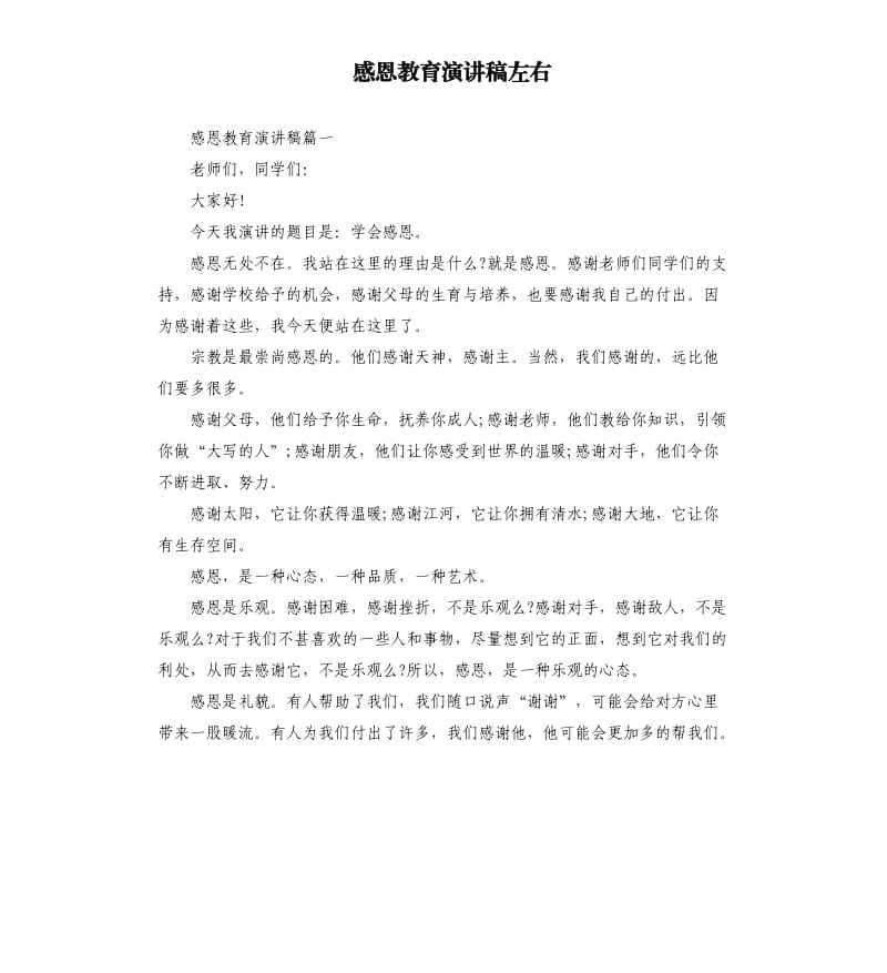 感恩教育演讲稿左右.docx_第1页