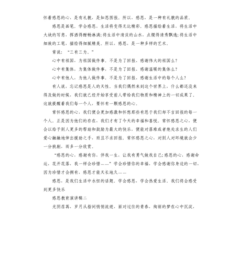 感恩教育演讲稿左右.docx_第2页