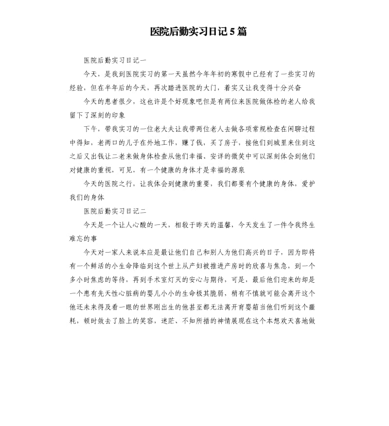 医院后勤实习日记5篇.docx_第1页