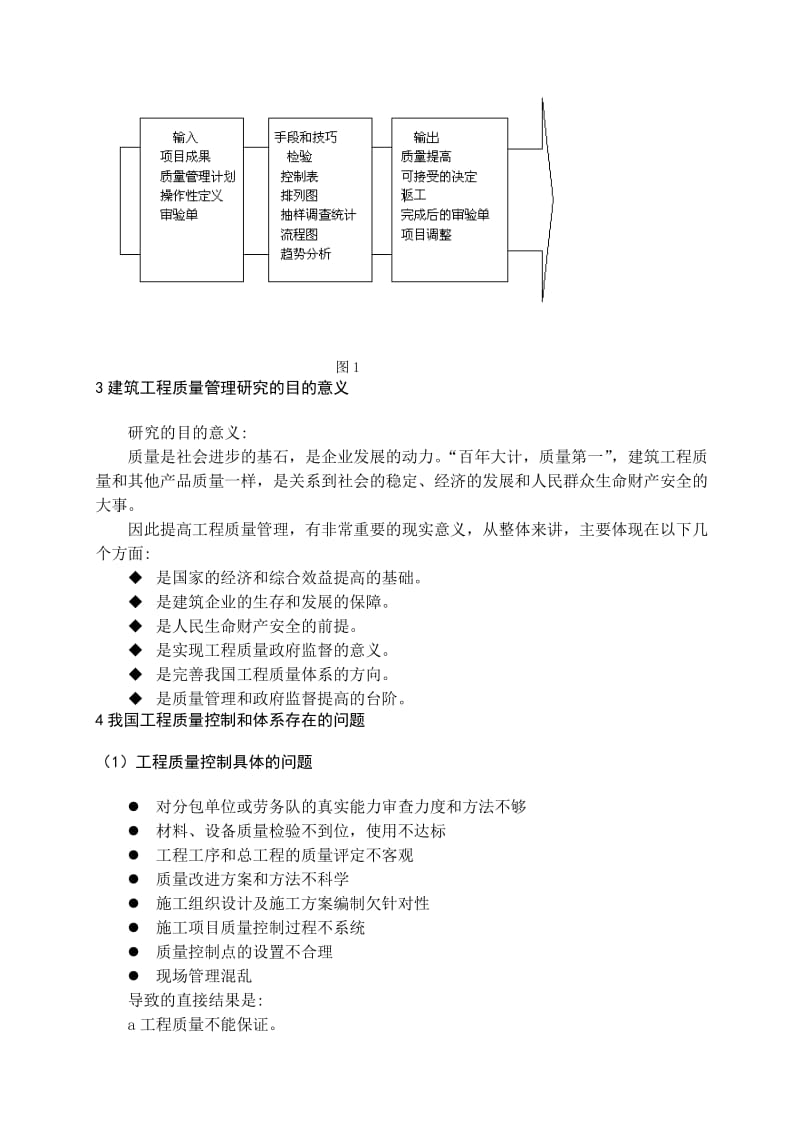 建设工程质量管理方法及其应用研究.doc_第3页