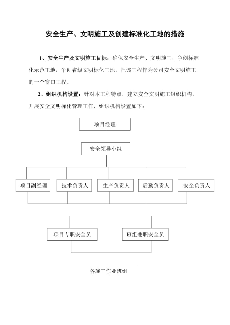 安全生产、文明施工及创建标准化工地的措施.doc_第1页