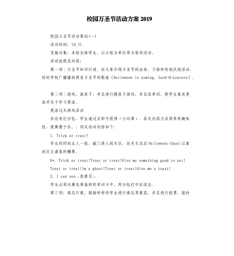 校园万圣节活动方案2019.docx_第1页