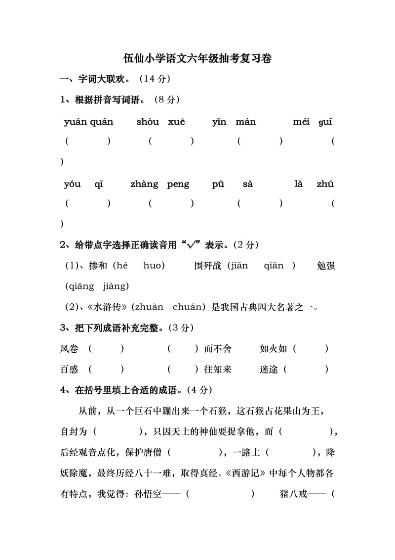 伍仙小学语文六年级抽考复习1.doc_第1页
