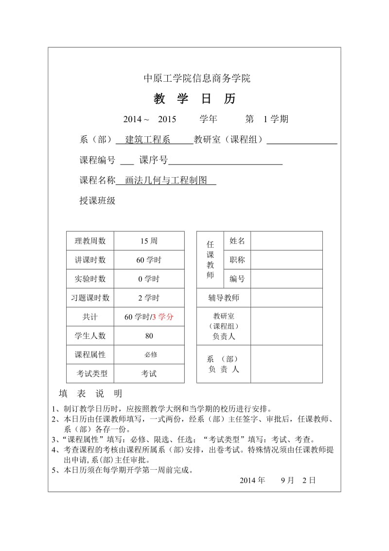 画法几何与工程制图教学日历.doc_第1页