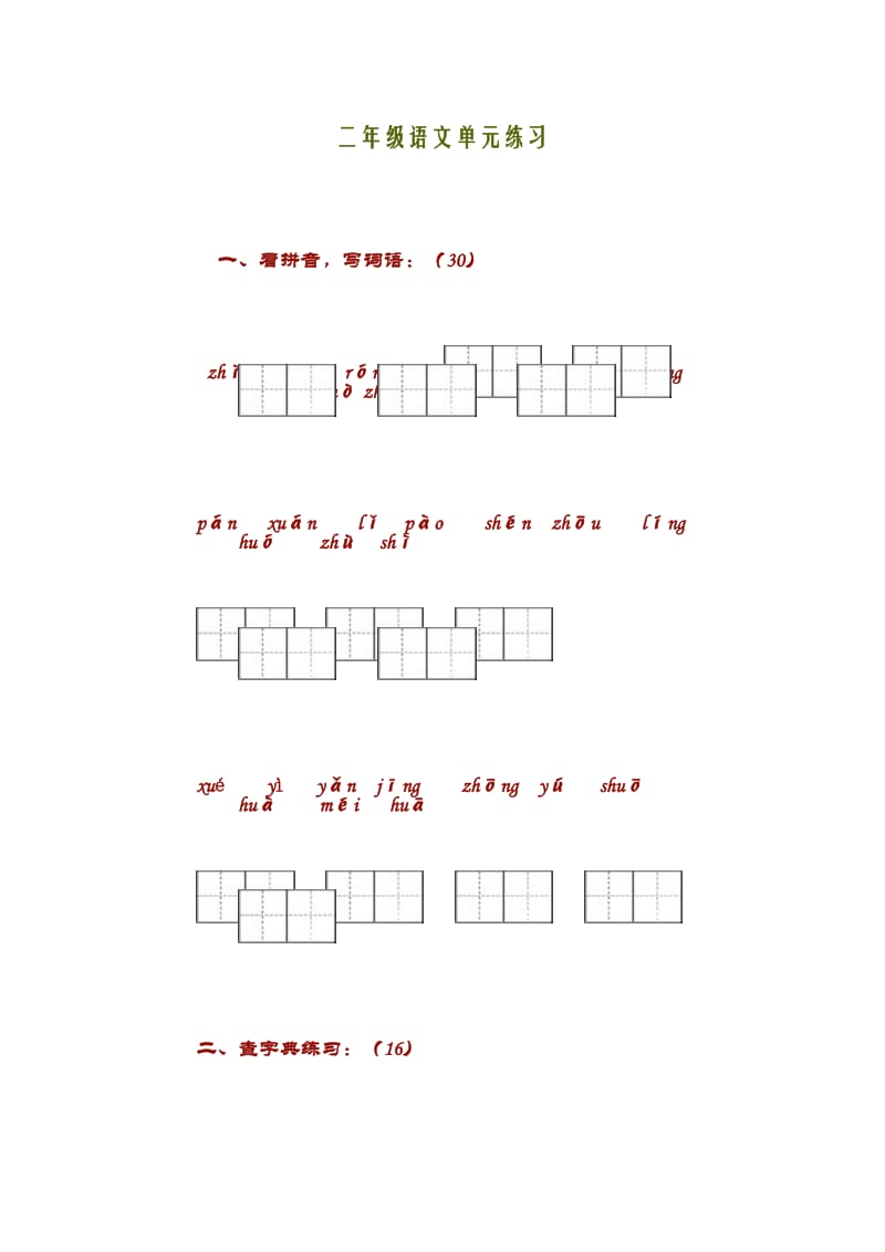 二年级语文单元练习.doc_第1页