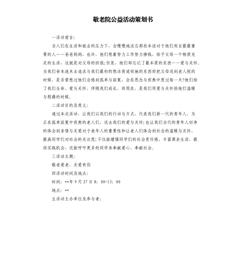 敬老院公益活动策划书.docx_第1页