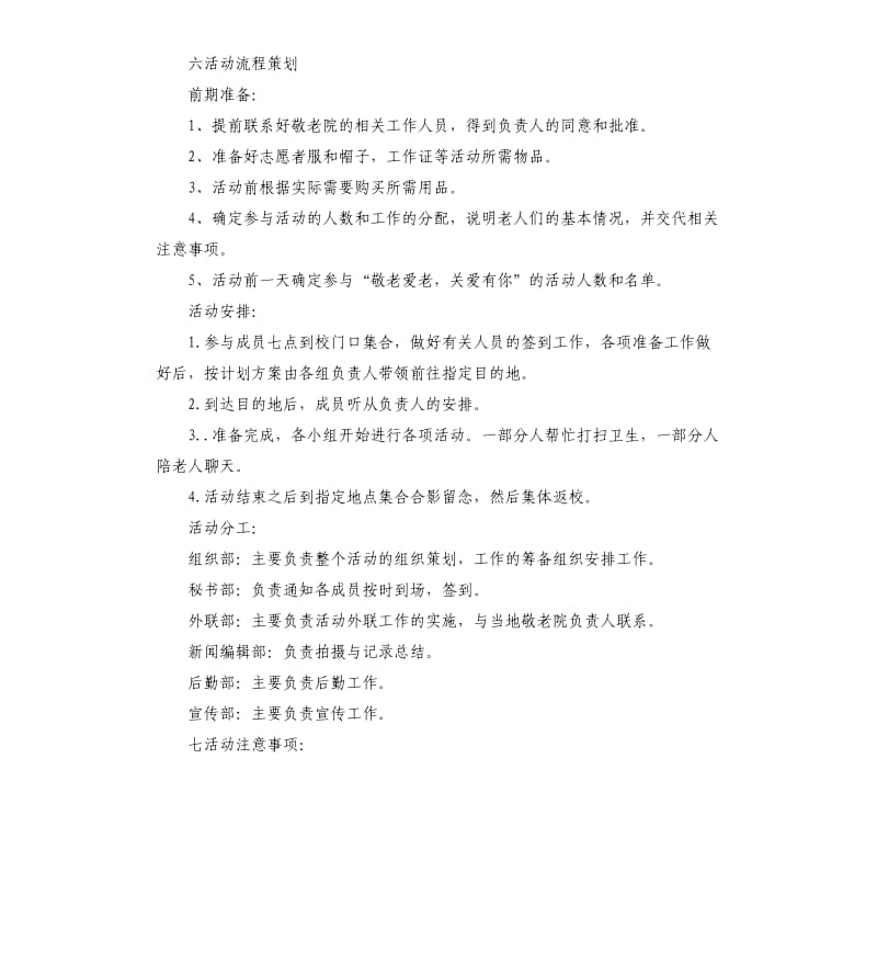 敬老院公益活动策划书.docx_第2页